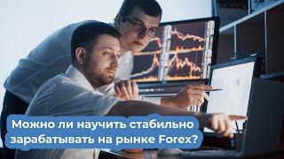 Можно ли гарантированно научить стабильно зарабатывать на рынке Forex?