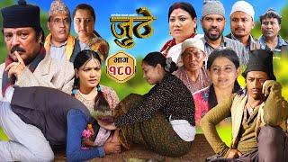 Nepali Serial Juthe (जुठे) Episode 180 || Oct 30th - 2024 By Raju Poudel, Marichman Shrestha