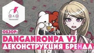 Обзор DANGANRONPA V3: Killing Harmony • Деконструкция Бренда