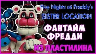 Как слепить Фредди Фантайм из пластилина. Freddy Funtime how to make of plasticine. sister location