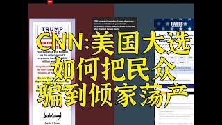 CNN：两党募捐短信如何把老百姓骗到倾家荡产？