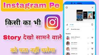 Instagram Me Story Dekhe Aur Kisi Ko Pata Na Chale | Instagram Story Dekhe Aur Pata Bhi Na Chale2025