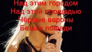 Мика Ньютон Белые лошади Lyrics