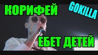 КОРИФЕЙ ЕБЕТ ДЕТЕЙ | 5-ТИ МИНУТНАЯ ВЕРСИЯ GOKILLA