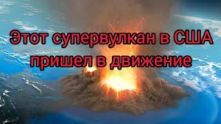 Супервулкан Йеллоустоун готовый взорваться?