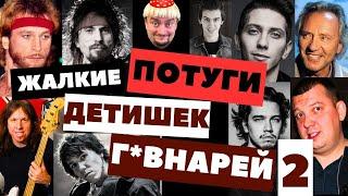 Бездарные дети звезд русского рока 2. Сыновья Талькова, Дубинина, Бобунца и Юркисс.