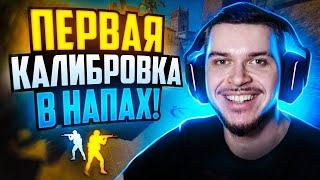 ПЕРВАЯ КАЛИБРОВКА В НАПАРНИКАХ CS2! КАКОЕ ЗВАНИЕ НАМ ДАДУТ?