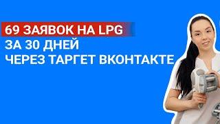 Заявки на LPG массаж через Вконтакте ннннадо?