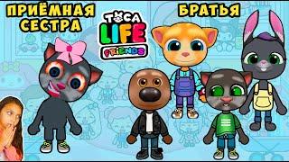 100 БРАТЬЕВ НЕНАВИДЯТ ПРИЁМНУЮ СЕСТРУ  ТОКА БОКА Sad Story  Toca Boca Life world Валеришка