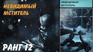 Batman Arkham Origins. Невидимый мститель. Ранг 12.