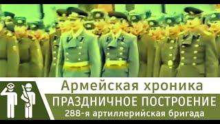 288я Артиллерийская Бригада 23 февраля 1991г