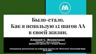 Было-стало. Как я использую 12 шагов АА в своей жизни. Алексей С. Всеволжск. Спикер на "Источнике"