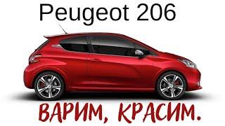 Пежо 206, сварка по коробам, обработка днища, покраска. peugeot.