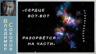 СЕРДЦЕ ВОТ ВОТ РАЗОРВЕТСЯ НА ЧАСТИ стихи о жизни Читает автор Соколов В Ю