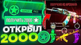 ОТКРЫЛ 2000 ЗВЕЗД ОПЕРАЦИИ THE ARMORY В CS2 и ВЫБИЛ ТАЙНОЕ! ПРОШЁЛ 50 ПРОПУСКОВ в CS2 и ОКУПИЛСЯ!