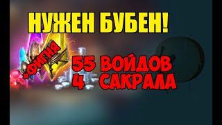 Нужен бубен на открытие!  55 войд + 4 Сакрала