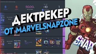 MARVEL SNAP | ДЕКТРЕКЕР ОТ SNAPZONE | АНАЛИЗИРУЕМ СВОЮ ИГРУ