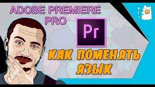 КАК ПОМЕНЯТЬ ЯЗЫК В ADOBE PREMIERE PRO