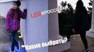 Led кроссовки/Светящиеся кроссовки какие выбрать? [ОБЗОР]