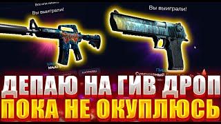 ДЕПАЮ НА ГИВ ДРОП ПОКА НЕ ОКУПЛЮСЬ ! СКОЛЬКО ПРИШЛОСЬ СДЕЛАТЬ ДОДЕПОВ ? КАК ВЫДАЕТ GIVE DROP ?