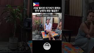 20살 필리핀 아가씨가 원하는 한국남편의 월급은? #국제커플 #국제연애 #국제결혼 #필리핀여자