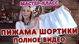 Мастер - класс. Пижама шортики. Полное видео Пошив