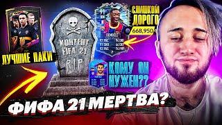 ФИФА 21 МЕРТВА | ОТКРЫЛ ВСЕ ЛУЧШИЕ ПАКИ | ПОЙМАЛ ULTIMATE TOTS