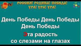 ДЕНЬ ПОБЕДЫ караоке слова песня ПЕСНИ ВОЙНЫ ПЕСНИ ПОБЕДЫ минусовка