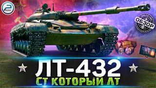 ОБЗОР ЛТ-432 WoT  СТОИТ ЛИ ПОКУПАТЬ ЛТ 432 WORLD OF TANKS