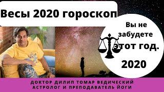 2020 Весы гороскоп | гороскоп Весы 2020 | Что делать и когда для успеха | прогноз весы 2020