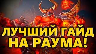 Как играть за Раума PALADINS ◾ КОЛОДА КАРТ ◾ Раум Гайд ◾ Советы для Раума Паладинс ◼ DVINTER