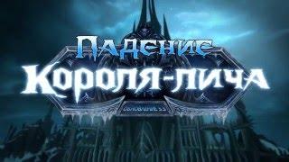 Ролик "Падение Короля Лича" WoW 3.3: Wrath of the Lich King