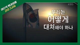 [이슈 픽 쌤과 함께] 거친 중국과 불안한 정세와 그걸 지켜보는 한국...⭐ 우리는 지금의 중국 정세에 어떻게 대처해야 할까? | KBS 211212 방송