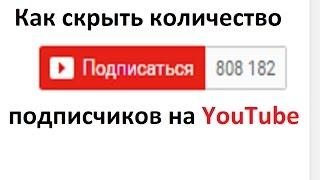 Как скрыть количество подписчиков на YouTube