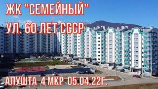 Алушта 05 04 22г.ЖК "Семейный" 4МКР ул.60 лет СССР/ИнтерСтрой/Новостройки-обзор-прогулка/Курорт/Крым