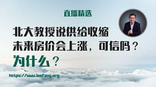 北大教授说供给收缩未来房价会上涨可信吗？为什么？【直播精选】第504期