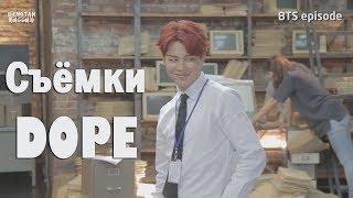 [RUS SUB] Съёмки клипа BTS "DOPE"