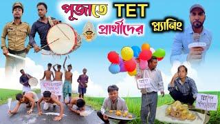 দুর্গা পুজোতে শিক্ষিত বেকারের প্ল্যানিং | TET  প্রার্থীদের অবস্থা | @RajbanshiVines