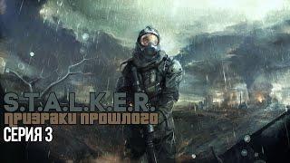 S.T.A.L.K.E.R. Призраки Прошлого #3 - Паронормальное явление.