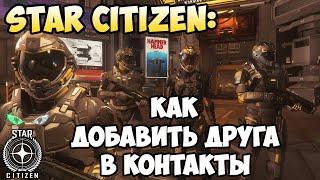 Star Citizen: Как добавить друга в контакты. ХЭНДЛ