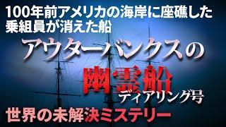 【未解決ミステリー】ディアリング号 失踪事件の謎