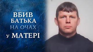 УЖАС! Сын безжалостно УБИЛ ОТЦА прямо на ГЛАЗАХ у МАТЕРИ! "Говорить Україна". Архів