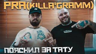 Pra(Killa'Gramm) пояснил за тату | Провинциалы |