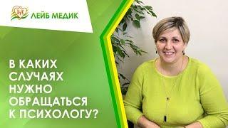 В каких случаях нужно обращаться к психологу?