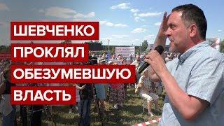 Шевченко проклял обезумевшую власть