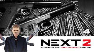 NEXT. 2 СЕЗОН. ВОЗВРАЩЕНИЕ ПРЕСТУПНОГО КОРОЛЯ. СЕРИЯ 4