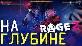 Rage 2 Прохождение #19. В Глубине, Грабс Спотыкушка, Завод Голиаф, Нидл-Фоллз, Ксеркс, Твин-Фоллз