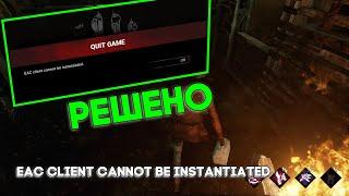 Решение ошибки - EAC client cannot be instantiated в DEAD BY DAYLIGHT