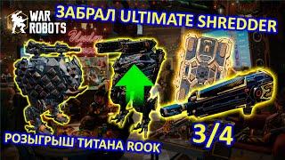 РОЗЫГРЫШ ТИТАНА ROOK | ЗАБРАЛ SHREDDER 3/4 | War Robots | MG