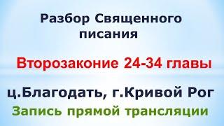 Второзаконие 24-34 главы - Изучение Библии - ц. Благодать, г. Кривой Рог